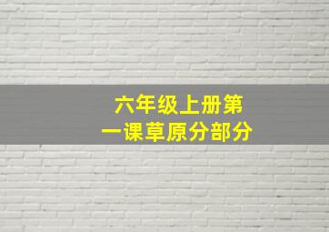 六年级上册第一课草原分部分