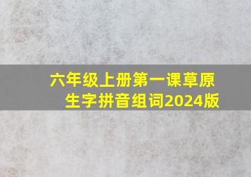 六年级上册第一课草原生字拼音组词2024版