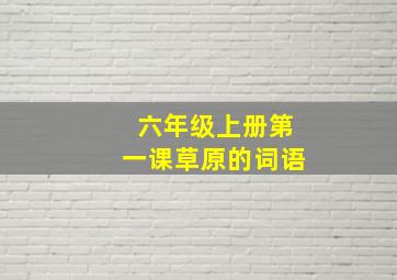 六年级上册第一课草原的词语