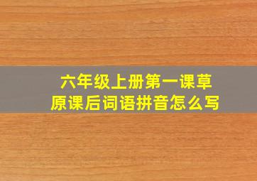 六年级上册第一课草原课后词语拼音怎么写