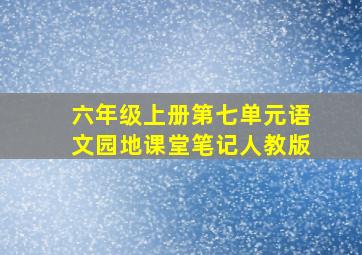 六年级上册第七单元语文园地课堂笔记人教版