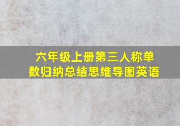 六年级上册第三人称单数归纳总结思维导图英语