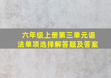 六年级上册第三单元语法单项选择解答题及答案