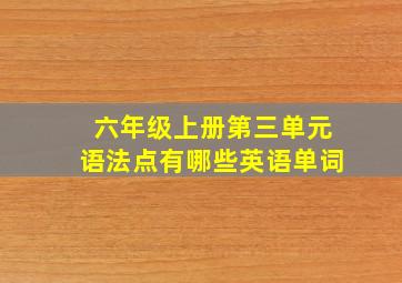 六年级上册第三单元语法点有哪些英语单词