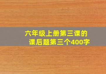 六年级上册第三课的课后题第三个400字