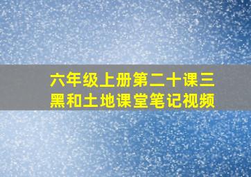 六年级上册第二十课三黑和土地课堂笔记视频