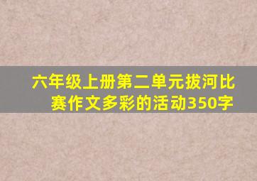 六年级上册第二单元拔河比赛作文多彩的活动350字