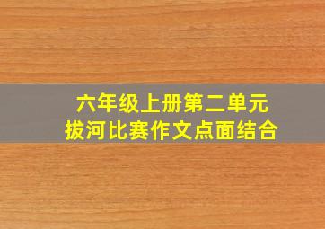 六年级上册第二单元拔河比赛作文点面结合