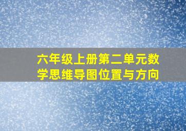 六年级上册第二单元数学思维导图位置与方向