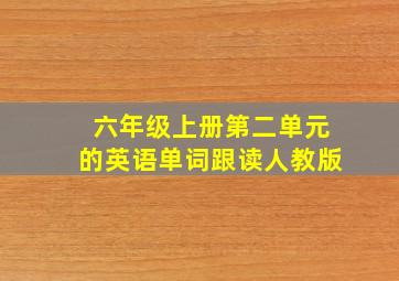 六年级上册第二单元的英语单词跟读人教版