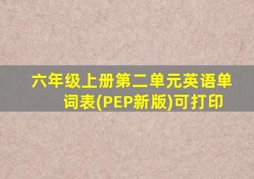 六年级上册第二单元英语单词表(PEP新版)可打印