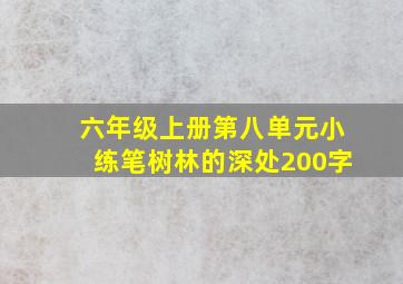 六年级上册第八单元小练笔树林的深处200字