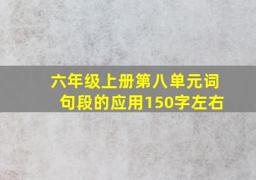 六年级上册第八单元词句段的应用150字左右