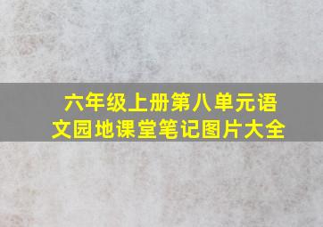 六年级上册第八单元语文园地课堂笔记图片大全