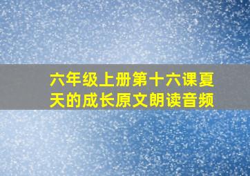 六年级上册第十六课夏天的成长原文朗读音频