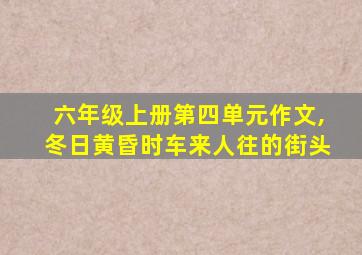 六年级上册第四单元作文,冬日黄昏时车来人往的街头