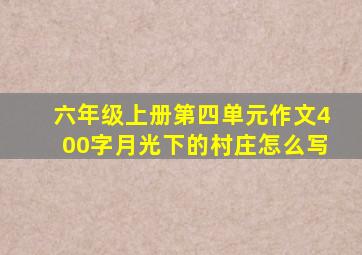 六年级上册第四单元作文400字月光下的村庄怎么写