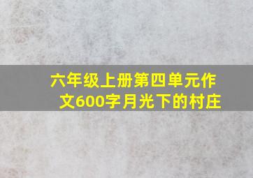 六年级上册第四单元作文600字月光下的村庄