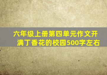 六年级上册第四单元作文开满丁香花的校园500字左右