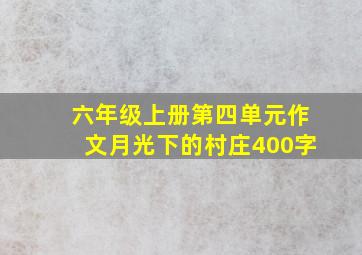 六年级上册第四单元作文月光下的村庄400字