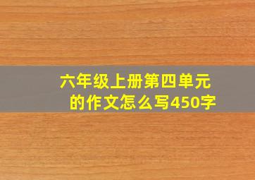 六年级上册第四单元的作文怎么写450字