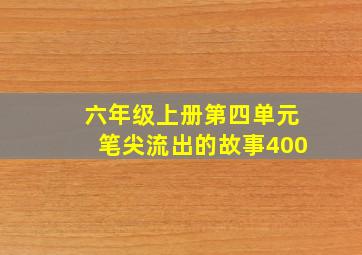 六年级上册第四单元笔尖流出的故事400