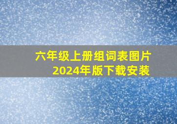 六年级上册组词表图片2024年版下载安装