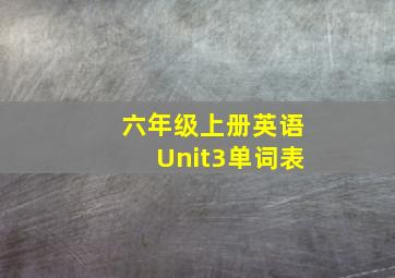 六年级上册英语Unit3单词表