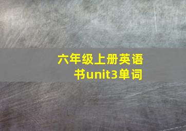 六年级上册英语书unit3单词