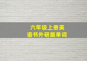 六年级上册英语书外研版单词