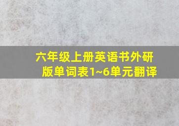 六年级上册英语书外研版单词表1~6单元翻译