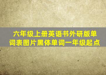 六年级上册英语书外研版单词表图片黑体单词一年级起点