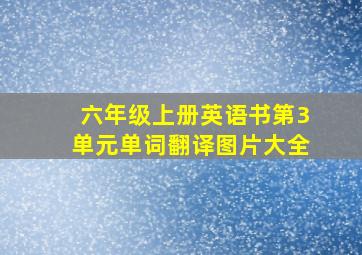 六年级上册英语书第3单元单词翻译图片大全