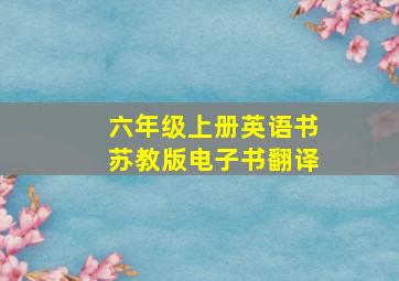 六年级上册英语书苏教版电子书翻译