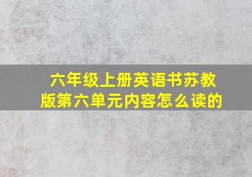 六年级上册英语书苏教版第六单元内容怎么读的