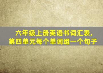 六年级上册英语书词汇表,第四单元每个单词组一个句子