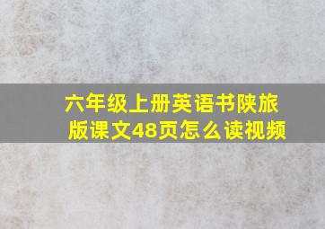 六年级上册英语书陕旅版课文48页怎么读视频