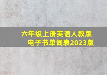 六年级上册英语人教版电子书单词表2023版