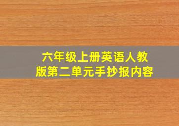 六年级上册英语人教版第二单元手抄报内容