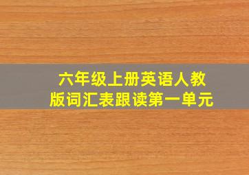 六年级上册英语人教版词汇表跟读第一单元