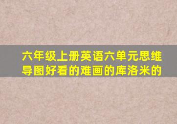 六年级上册英语六单元思维导图好看的难画的库洛米的