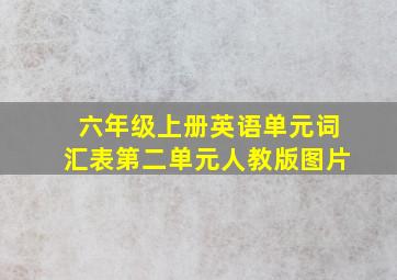 六年级上册英语单元词汇表第二单元人教版图片