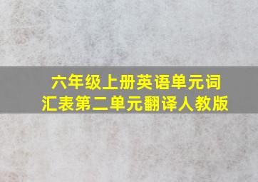 六年级上册英语单元词汇表第二单元翻译人教版