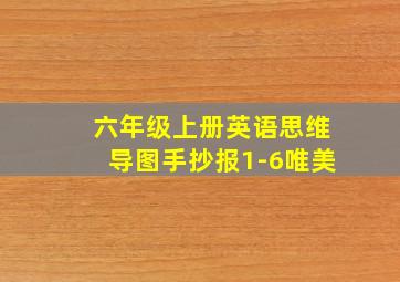 六年级上册英语思维导图手抄报1-6唯美