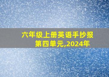 六年级上册英语手抄报第四单元,2024年