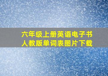 六年级上册英语电子书人教版单词表图片下载