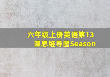 六年级上册英语第13课思维导图Season