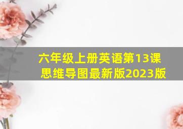 六年级上册英语第13课思维导图最新版2023版