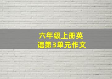 六年级上册英语第3单元作文