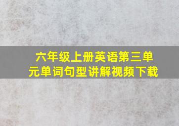 六年级上册英语第三单元单词句型讲解视频下载